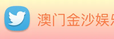 澳门金沙娱乐场 logo